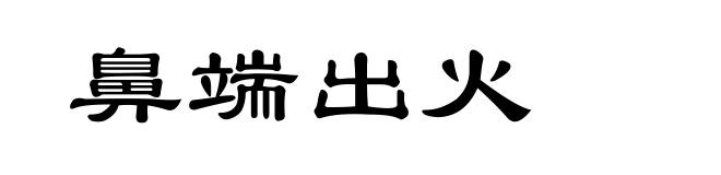 鼻端出火