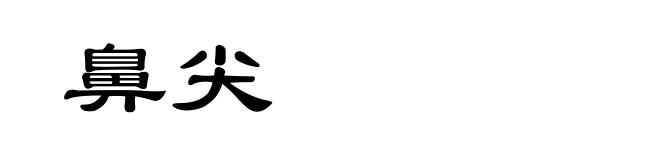 鼻尖