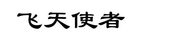 飞天使者