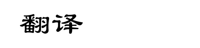 翻译
