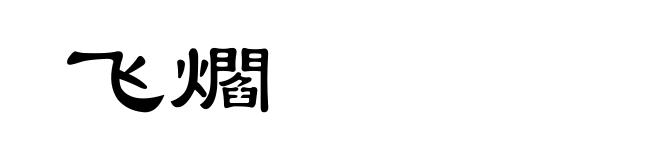 飞爓