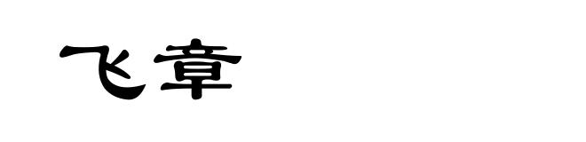 飞章
