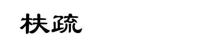 枎疏