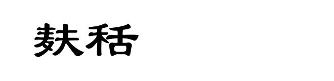 麸秳