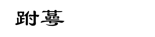 跗蕚