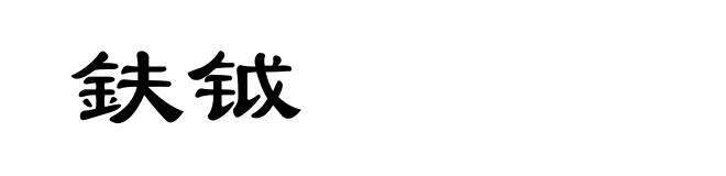 鈇钺