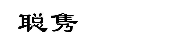 聪隽