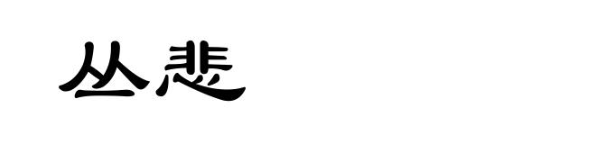丛悲