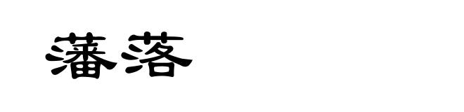 藩落
