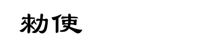 勑使