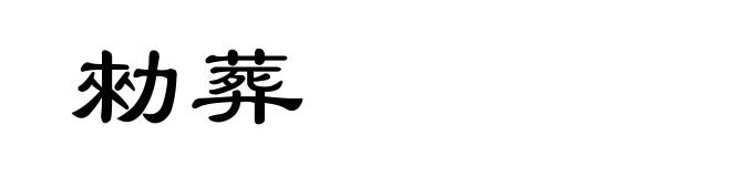 勑葬