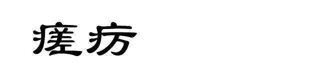 瘥疠