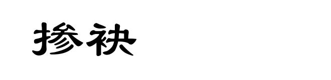掺袂
