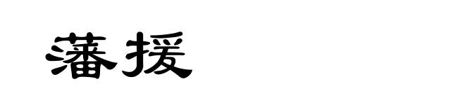 藩援