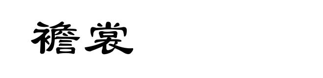 襜裳