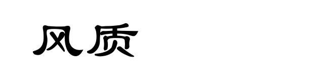 风质