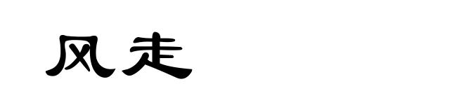 风走