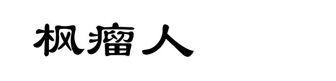 枫瘤人