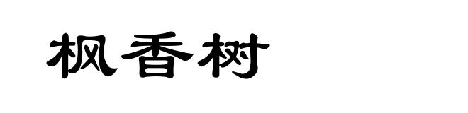枫香树