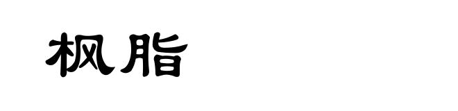 枫脂