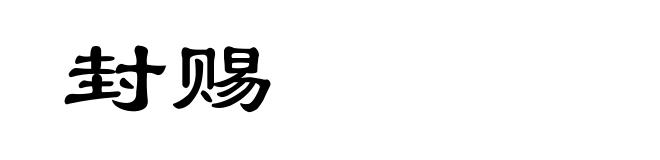 封赐