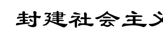 封建社会主义