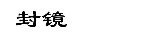 封镜