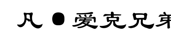 凡·爱克兄弟