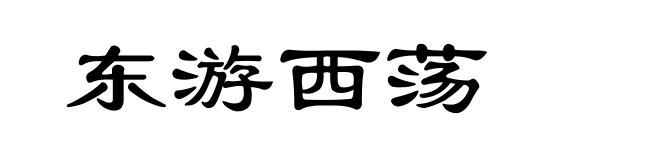 东游西荡