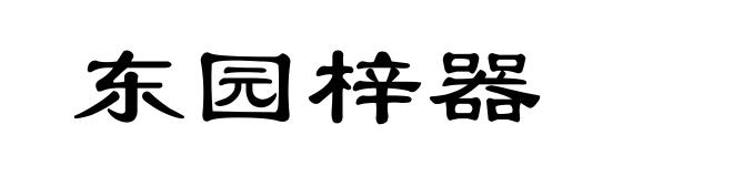 东园梓器