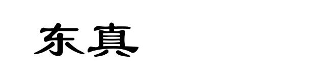 东真