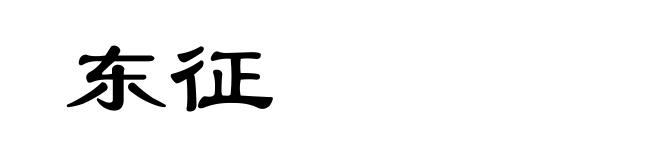 东征