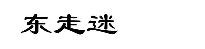 东走迷