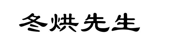 冬烘先生