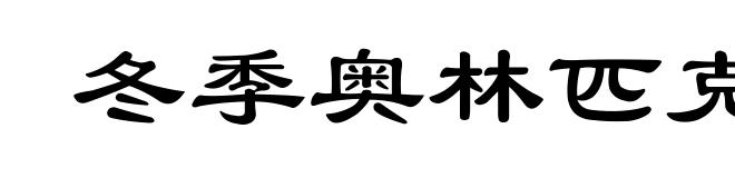 冬季奥林匹克运动会