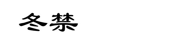 冬禁