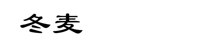 冬麦