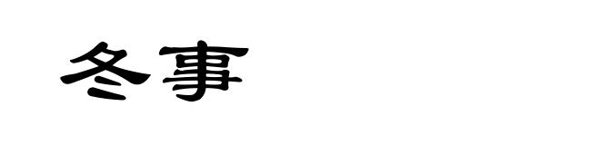 冬事