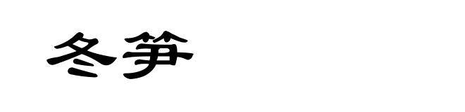 冬笋