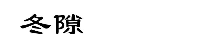 冬隙