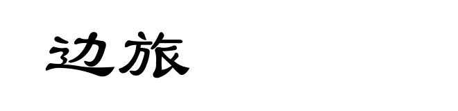 边旅