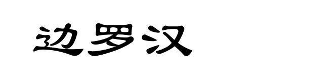 边罗汉