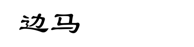 边马