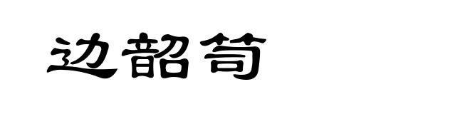 边韶笥