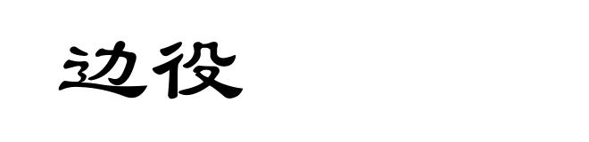 边役