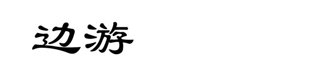边游