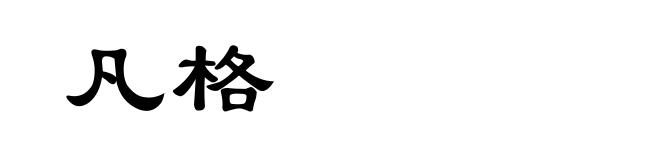 凡格