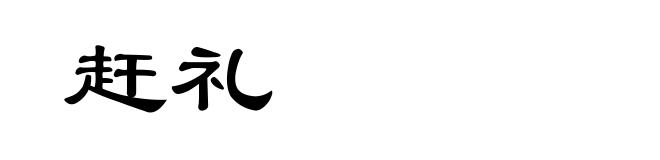 赶礼