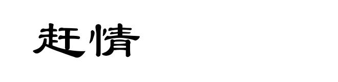 赶情