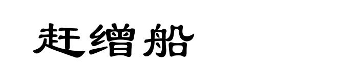 赶缯船